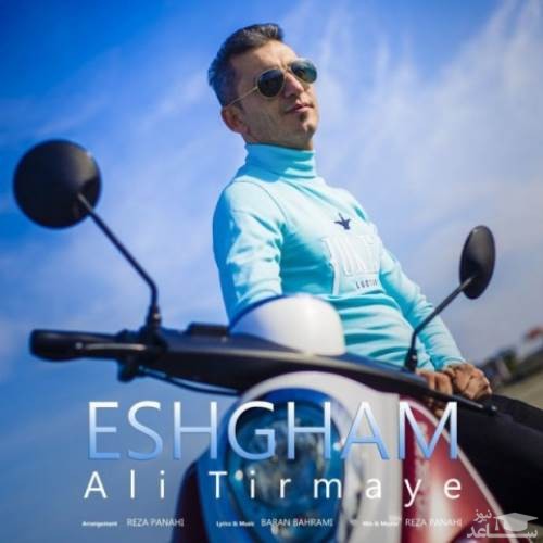 دانلود آهنگ عشقم از علی تیرمایه