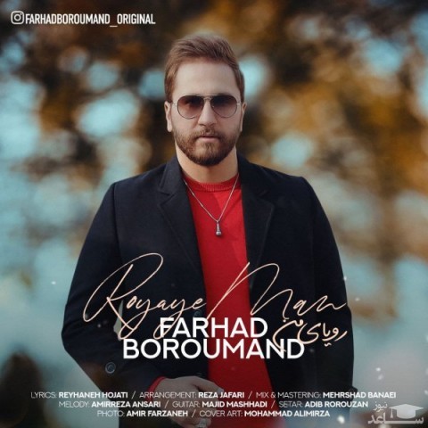 دانلود آهنگ رویای من از فرهاد برومند