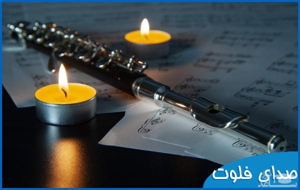 دانلود آهنگ فلوت 2 از افکت صوتی اشیاء