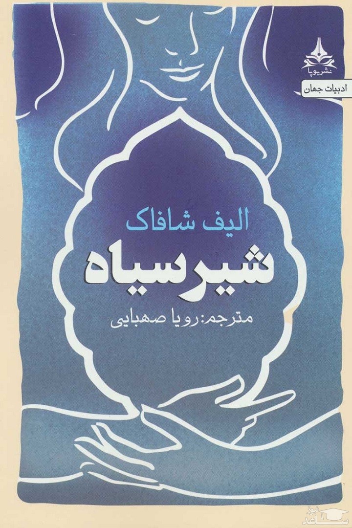 معرفی رمان شیر سیاه اثر الیف شافاک