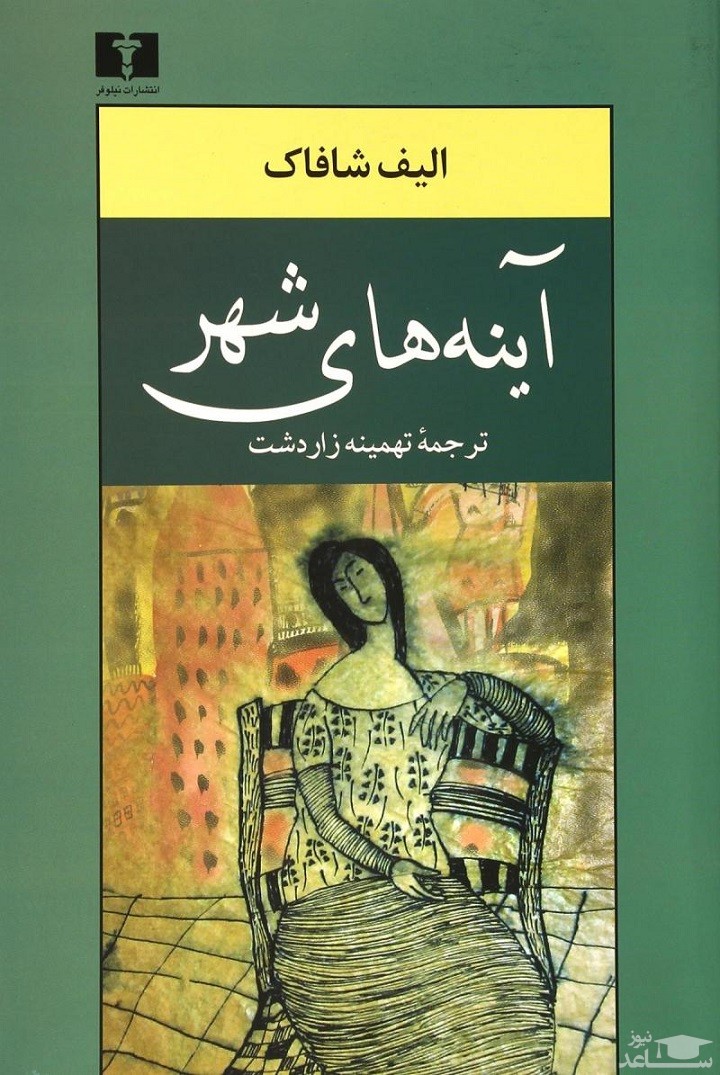 معرفی رمان آینه‌‌های شهر اثر الیف شافاک