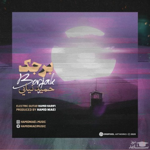 دانلود آهنگ برجک از حمید نیایی