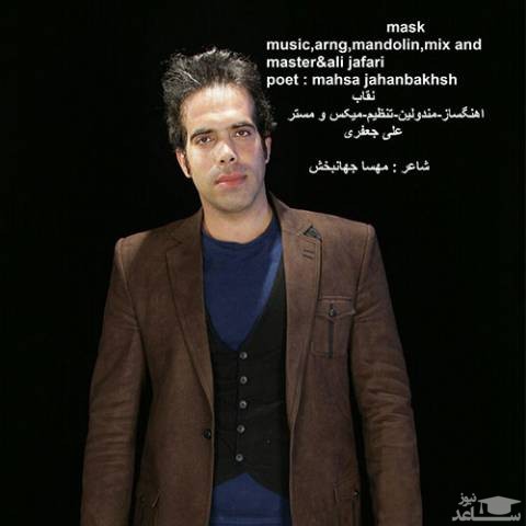 دانلود آهنگ نقاب از علی جعفری