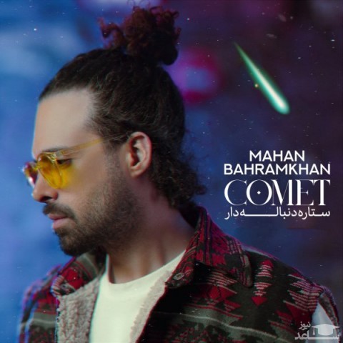 دانلود آهنگ ستاره دنباله دار از ماهان بهرام خان