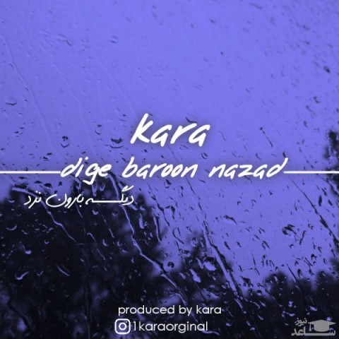 دانلود آهنگ دیگه بارون نزد از کارا