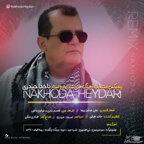 دانلود آهنگ گلچین از ناخدا حیدری