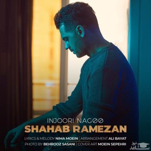 دانلود آهنگ اینجوری نگو از شهاب رمضان