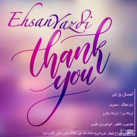دانلود آهنگ ممنونم از احسان یزدی