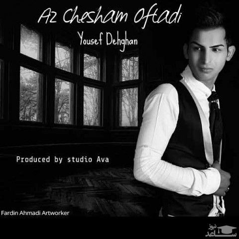 دانلود آهنگ از چشم افتادی از یوسف دهقان