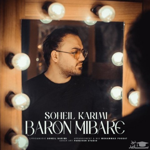 دانلود آهنگ بارون میباره از سهیل کریمی