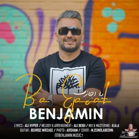 دانلود آهنگ با اجازت از بنجامین