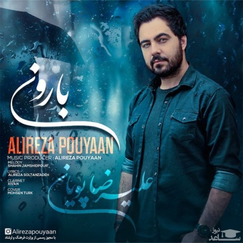 دانلود آهنگ بارون از علیرضا پویان