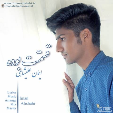 دانلود آهنگ قسمتت بوده از ایمان علیشاهی