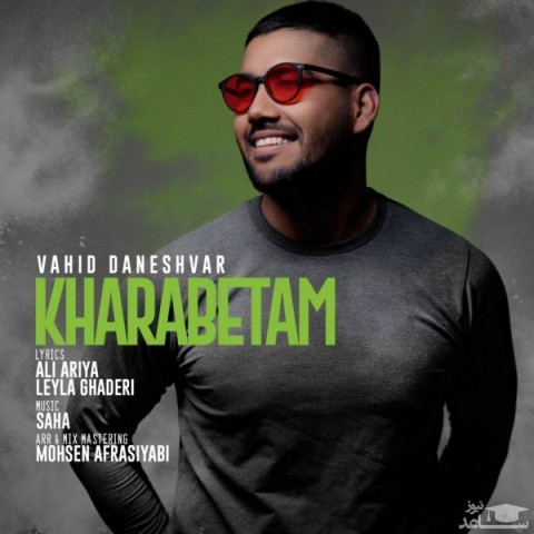 دانلود آهنگ خرابتم از وحید دانشور