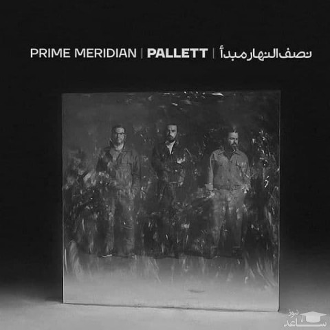 دانلود آهنگ نصف النهار مبدأ از گروه پالت