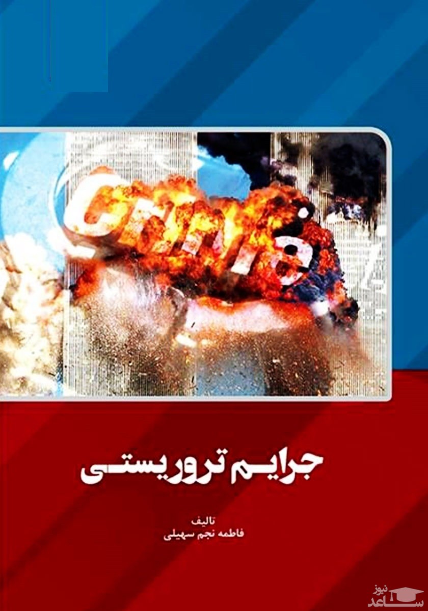 پوستر معرفی کتاب جرایم تروریستی اثر فاطمه نجم سهیلی 