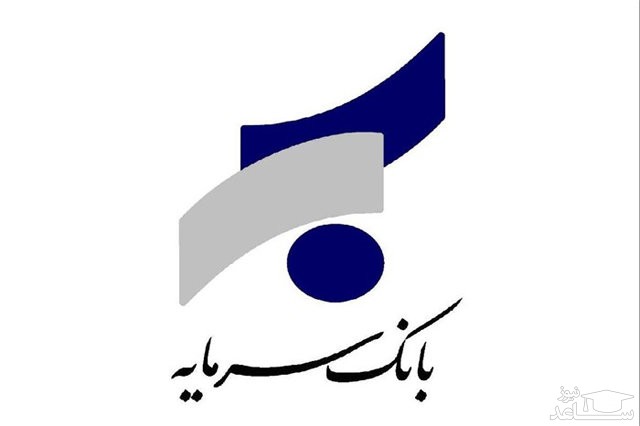 مدیران ارشد بانک سرمایه فردا محاکمه می‌شوند +عکس