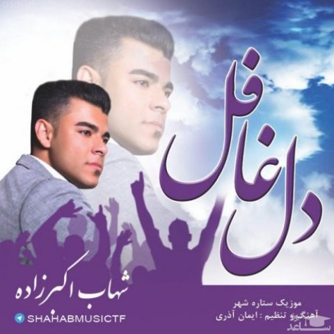 دانلود آهنگ دل غافل از شهاب اکبرزاده