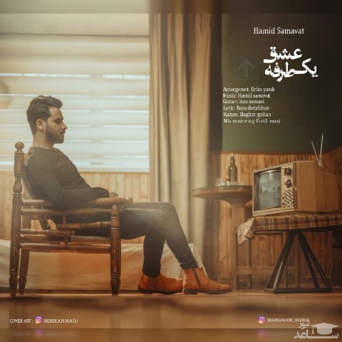 دانلود آهنگ عشق یک طرفه از حمید سماوات