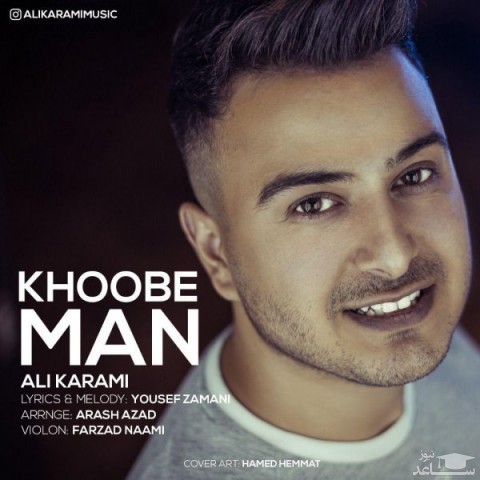 دانلود آهنگ خوب من از علی کرمی