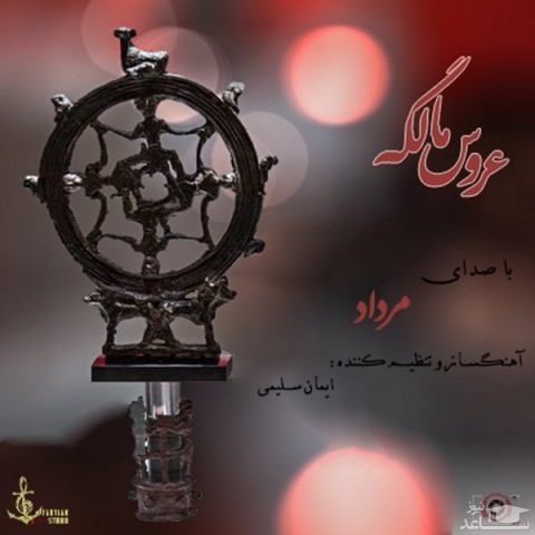 دانلود آهنگ عروس مالگه از مرداد