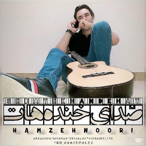 دانلود آهنگ صدای خنده هات از حمزه نوری