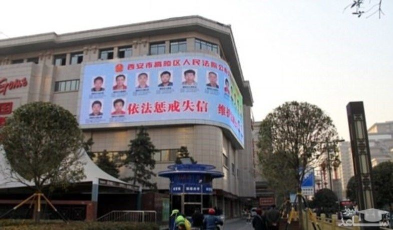 کار جالب چینی ها در رسوا کردن بدهکاران بانکی