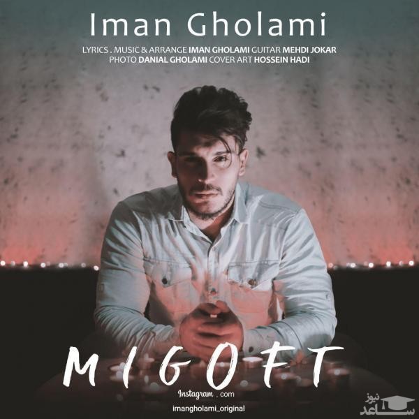 دانلود آهنگ میگفت از ایمان غلامی