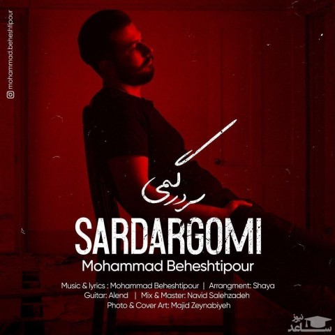 دانلود آهنگ سردرگمی از محمد بهشتی پور