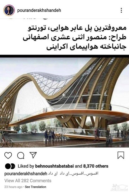 فوت طراحِ ایرانی معروف‌ترین پلِ تورنتو در سانحه ۷۳۷