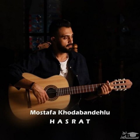 دانلود آهنگ حسرت از مصطفی خدابنده لو
