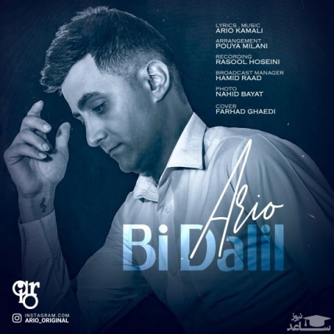 دانلود آهنگ بی دلیل از آریو