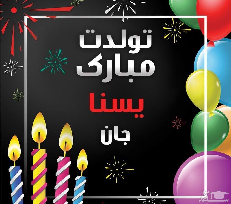 پوستر تبریک تولد برای یسنا