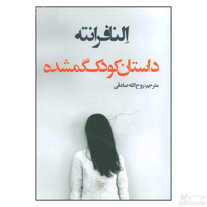 معرفی رمان کودک گمشده اثر النا فرانته