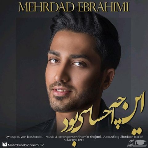دانلود آهنگ این چه احساسی بود از مهرداد ابراهیمی