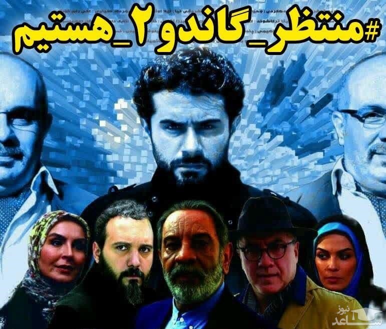 خانواده‌های شهدا خواستار «گاندو ۲» شدند