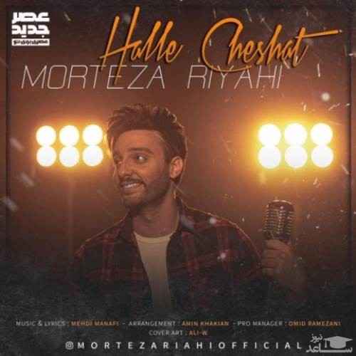 دانلود آهنگ حله چشات از مرتضی ریاحی