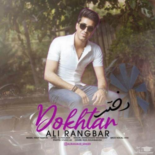 دانلود آهنگ دختر از علی رنجبر