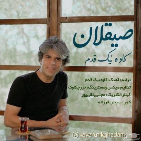 دانلود آهنگ صیقلان از کاوه نیک قدم