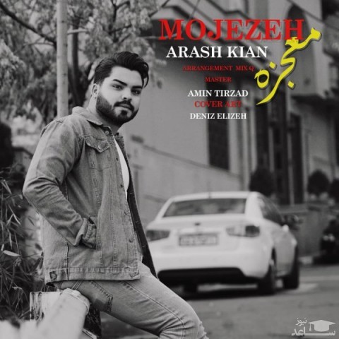 دانلود آهنگ معجزه از آرش کیان