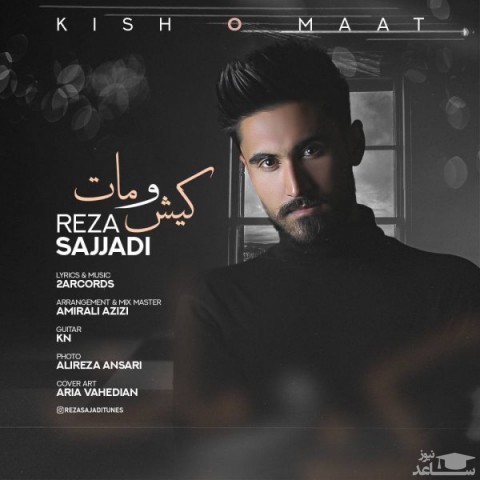 دانلود آهنگ کیش و مات از رضا سجادی