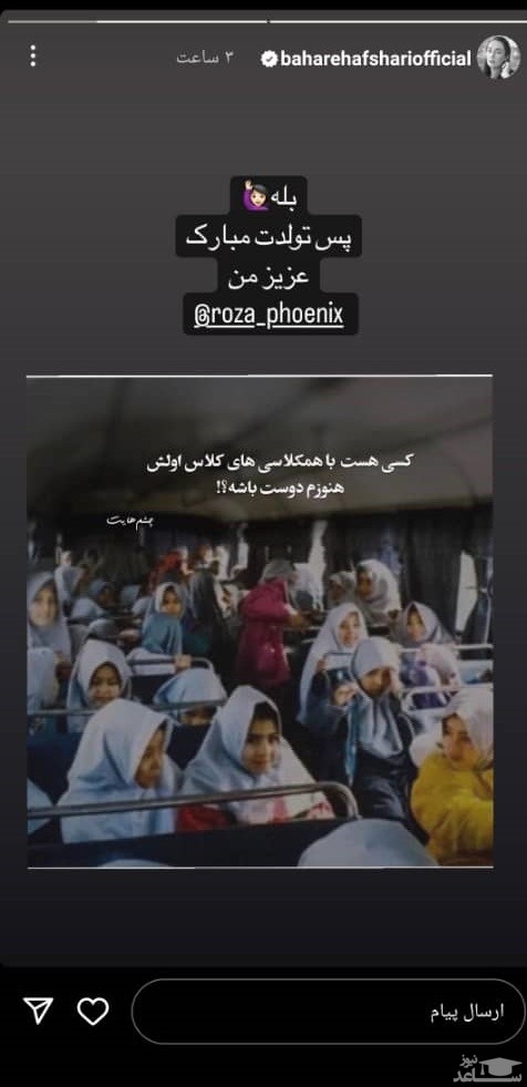 پوستر تبریک تولد بهاره افشار به دوست کلاس اولی اش