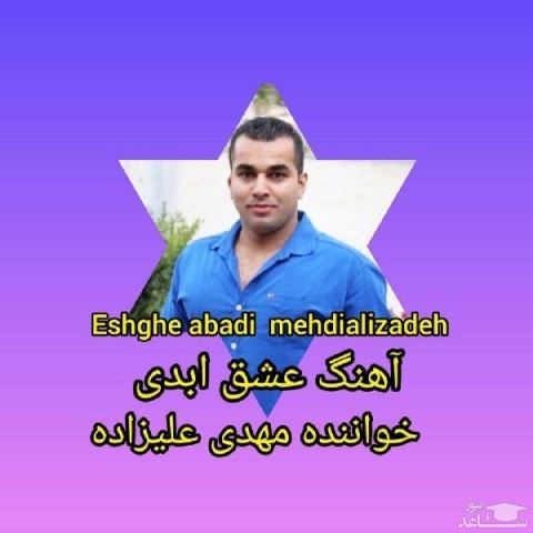 دانلود آهنگ عشق ابدی از مهدی علیزاده