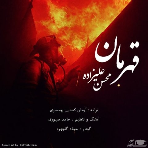 دانلود آهنگ قهرمان از محسن علیزاده