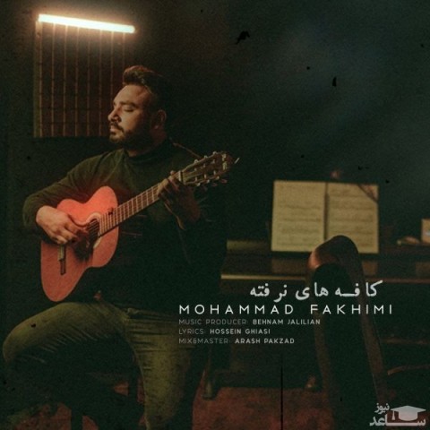 دانلود آهنگ کافه های نرفته از محمد فخیمی