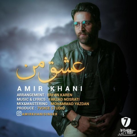 دانلود آهنگ عشق من از امیر خانی