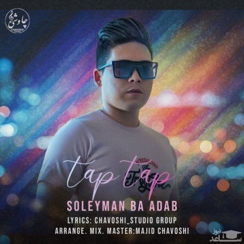دانلود آهنگ تاپ تاپ از سلیمان با ادب