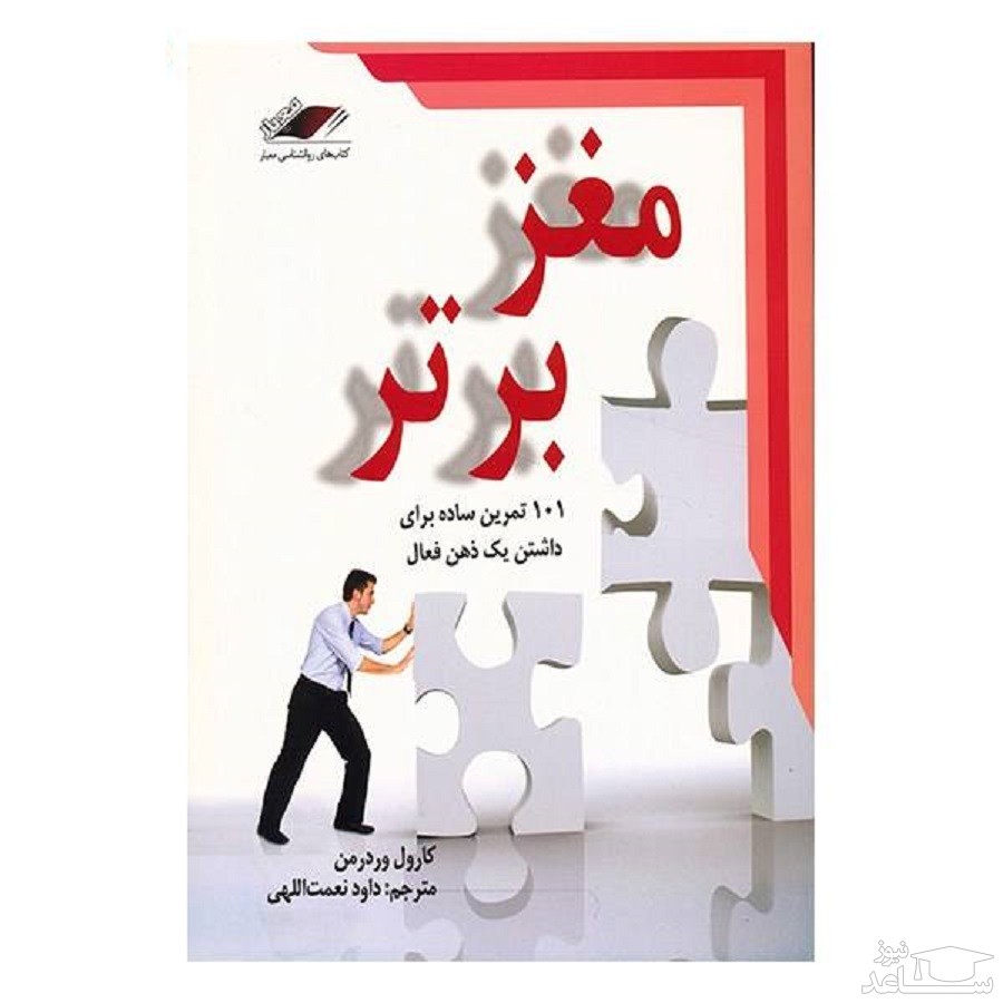 معرفی کتاب مغز برتر اثر كارول وردرمن