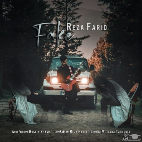 دانلود آهنگ فیک از رضا فرید