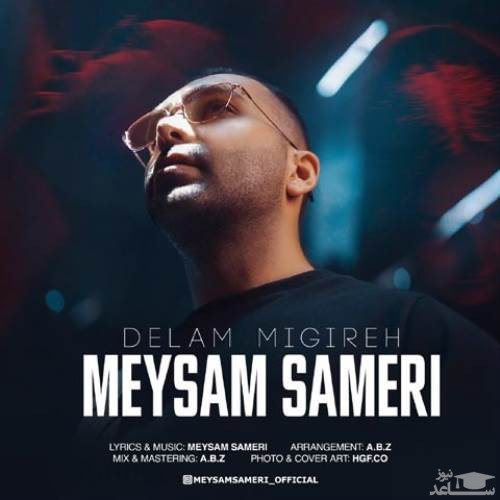 دانلود آهنگ دلم میگیره از میثم ثامری